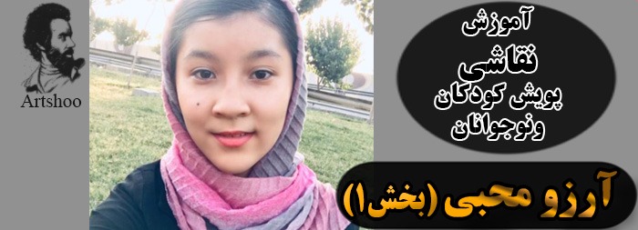 آموزش نقاشی پویش کودک و نوجوان آرزو محبی بخش 1